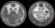 10 копеек 1855 года