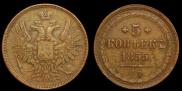 5 kopecks 1855 year