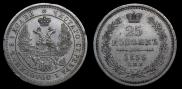 25 копеек 1856 года