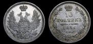 10 kopecks 1856 year