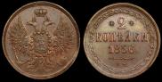 2 kopecks 1856 year