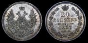 20 копеек 1857 года