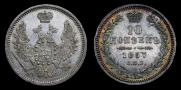 10 копеек 1857 года