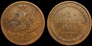 5 копеек 1857 года