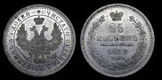25 копеек 1858 года