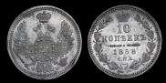 10 kopecks 1858 year