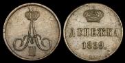 Денежка 1859 года