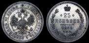 25 копеек 1860 года