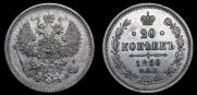 20 копеек 1860 года
