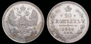 20 копеек 1860 года