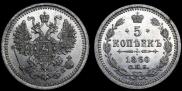 5 kopecks 1860 year