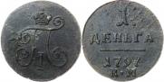 Деньга 1797 года