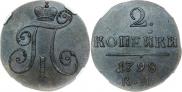 2 копейки 1798 года