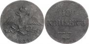 10 kopecks 1833 year