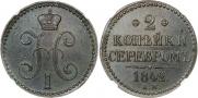 1 копейка 1841 года