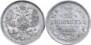 20 копеек 1865 года