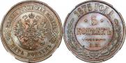 5 копеек 1875 года