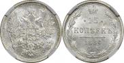 15 копеек 1880 года