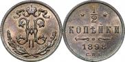 1/2 копейки 1898 года