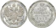 10 копеек 1912 года
