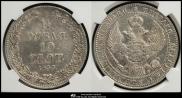 1,5 рубля - 10 злотых 1833 года