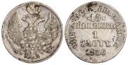 15 копеек - 1 злотый 1836 года