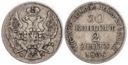 30 копеек - 2 злотых 1836 года