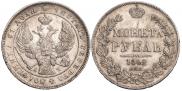1 рубль 1842 года
