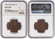 2 kopecks 1851 year