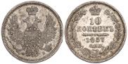10 копеек 1857 года