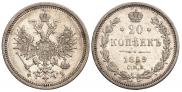 20 копеек 1859 года