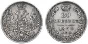 20 копеек 1850 года