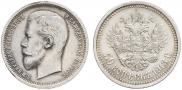 50 копеек 1913 года