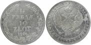 1,5 рубля - 10 злотых 1836 года