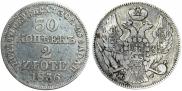 30 копеек - 2 злотых 1838 года