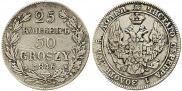 25 копеек - 50 грошей 1846 года