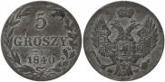 5 грошей 1840 года