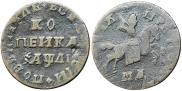 1 kopeck 1711 year