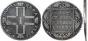 1 rouble 1798 year