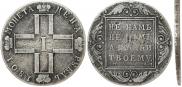 1 рубль 1801 года
