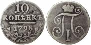 10 копеек 1798 года