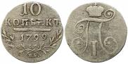 10 копеек 1799 года