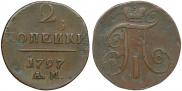 2 копейки 1797 года