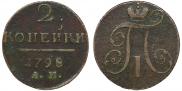 2 kopecks 1798 year