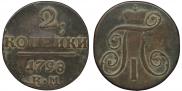 2 kopecks 1798 year