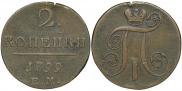 2 копейки 1799 года