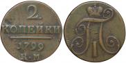 2 kopecks 1797 year