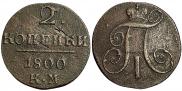 2 kopecks 1800 year