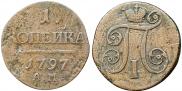 1 копейка 1797 года