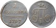 1 kopeck 1797 year